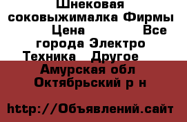 Шнековая соковыжималка Фирмы BAUER › Цена ­ 30 000 - Все города Электро-Техника » Другое   . Амурская обл.,Октябрьский р-н